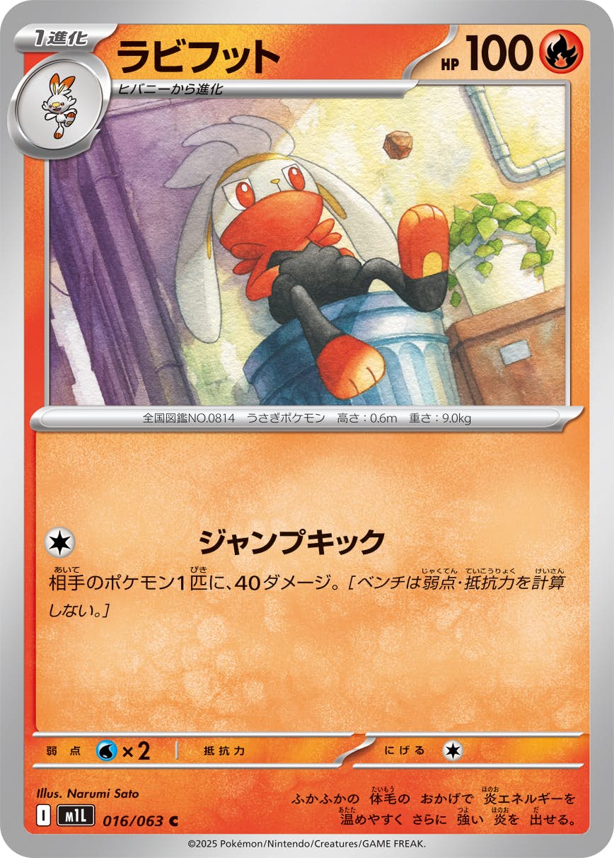 【状態A】ラビフット C (016/063) [M1L]の通販・買取（ポケモンカード）