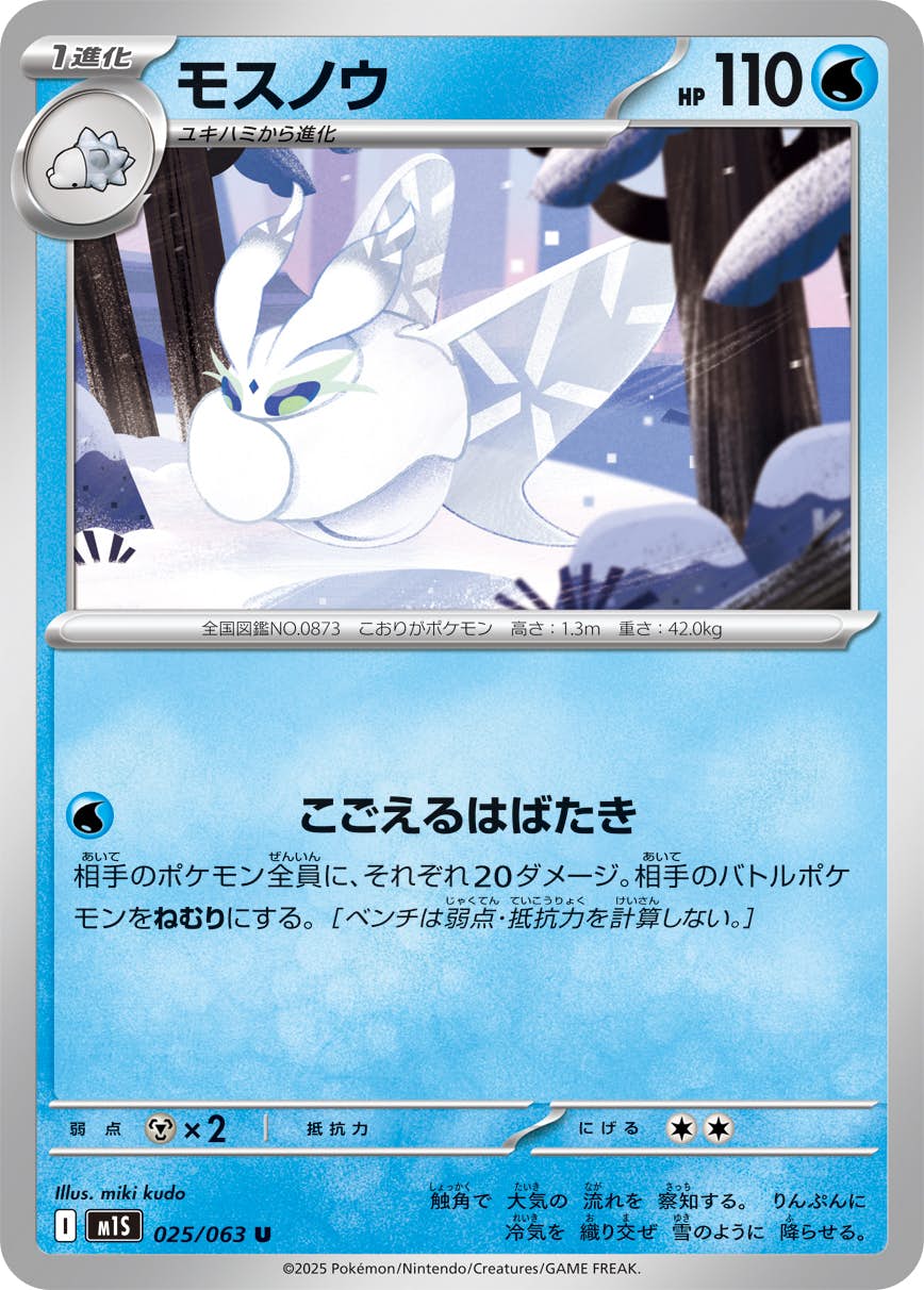 【状態A】モスノウ U (025/063) [M1S]の通販・買取（ポケモンカード）