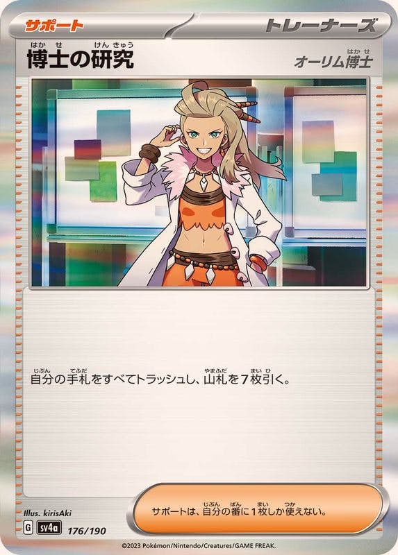 【状態A】博士の研究(オーリム博士)(R仕様) ‐ (176/190) [sv4a]の通販・買取（ポケモンカード）