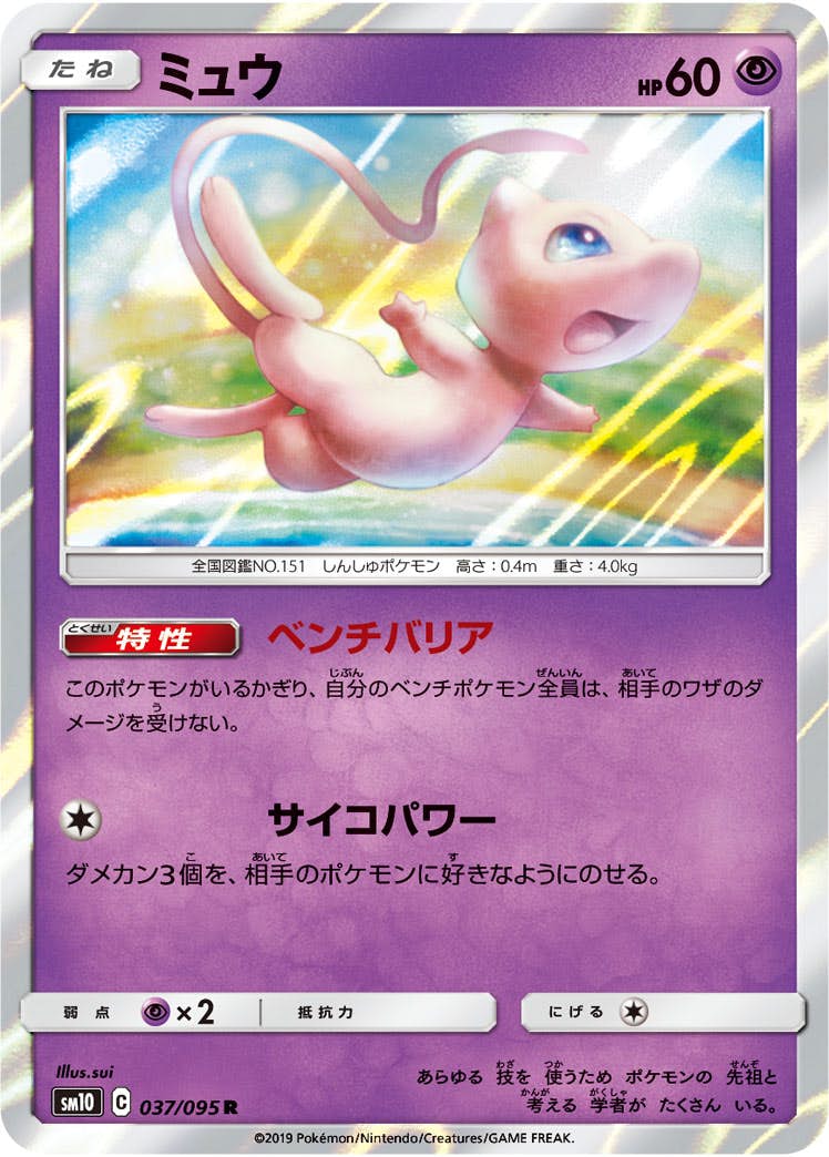 【状態A】ミュウ R (037/095) [SM10]の通販・買取（ポケモンカード）