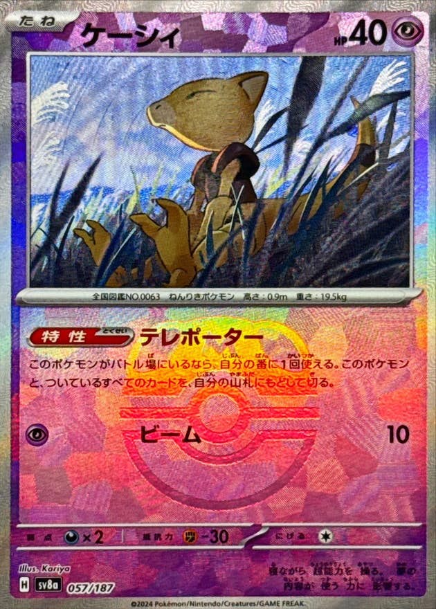 【状態A】ケーシィ(マスターボールミラー)(057/187) [SV8A]の通販・買取（ポケモンカード）