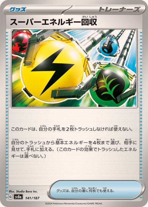 【状態A】スーパーエネルギー回収(141/187) [SV8A]の通販・買取（ポケモンカード）