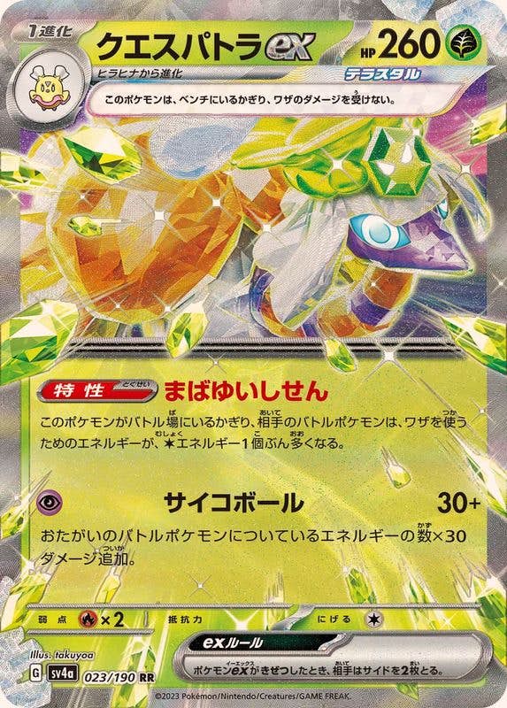 【状態A-】クエスパトラex RR (023/190) [sv4a]の通販・買取（ポケモンカード）