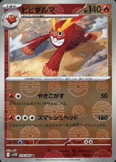 【状態A】ヒヒダルマ(モンスターボールミラー) U (014/086) [SV11B]の通販・買取（ポケモンカード）