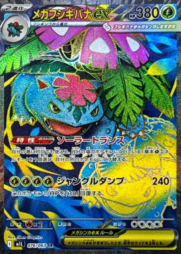 【状態A-】メガフシギバナex SR (076/063) [M1L]の通販・買取（ポケモンカード）