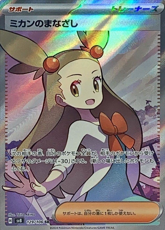 【状態A】ミカンのまなざし SR (129/106) [SV8]の通販・買取（ポケモンカード）