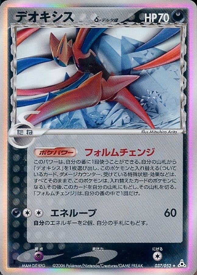 【状態B】デオキシスδ‐デルタ種 ★ (037/052) [PCG7]の通販・買取（ポケモンカード）