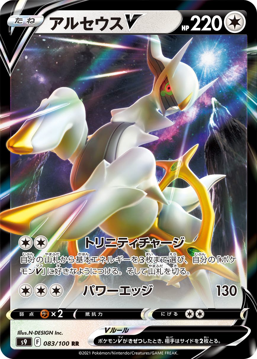 【状態A-】アルセウスV RR (083/100) [s9]の通販・買取（ポケモンカード）