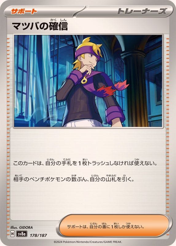 【状態B】マツバの確信(178/187) [SV8A]の通販・買取（ポケモンカード）