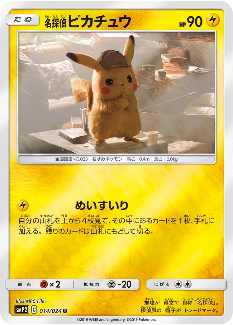 【状態A-】名探偵ピカチュウ U (014/024) [SMP2]の通販・買取（ポケモンカード）