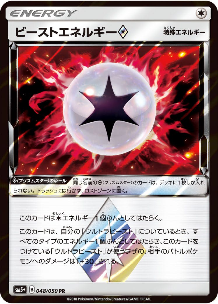 ビーストエネルギー(048/050) [sm5p] {PR}【状態A-】の通販・買取価格（ポケモンカード）