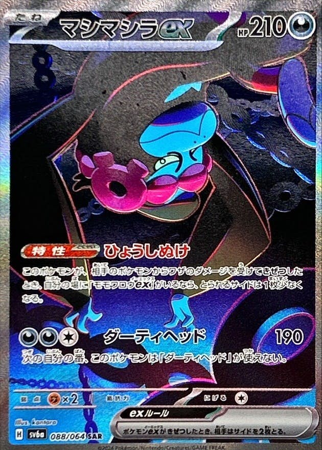 【状態A】マシマシラex SAR (088/064) [sv7]の通販・買取（ポケモンカード）