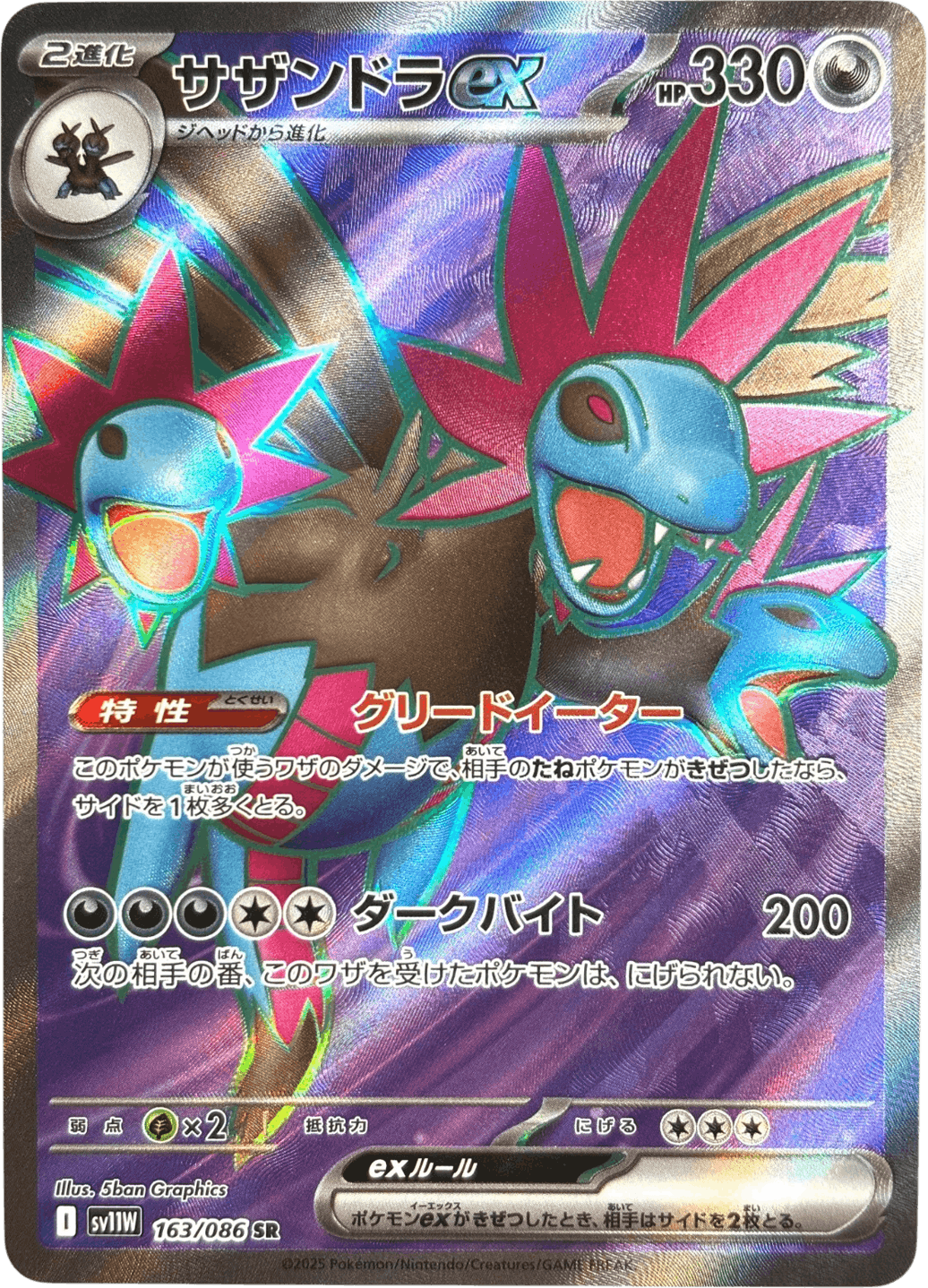 【状態A】サザンドラex SR (163/086) [SV11W]の通販・買取（ポケモンカード）