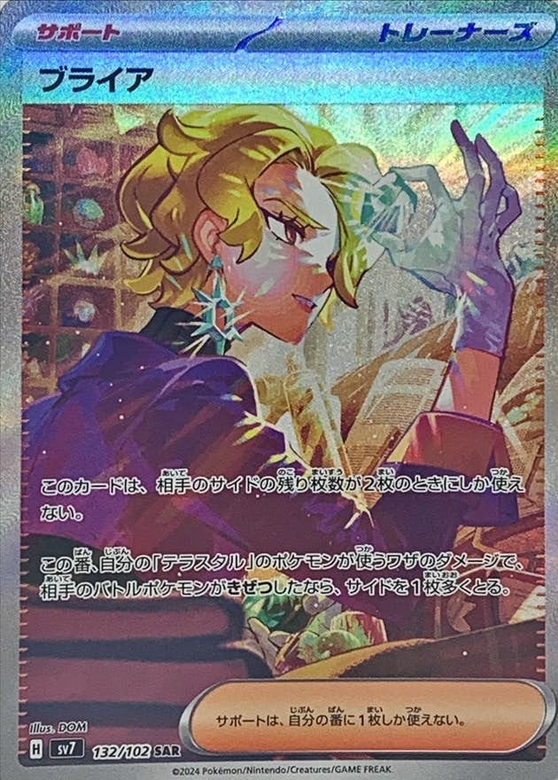 【状態A-】ブライア SAR (132/102) [SV7]の通販・買取（ポケモンカード）