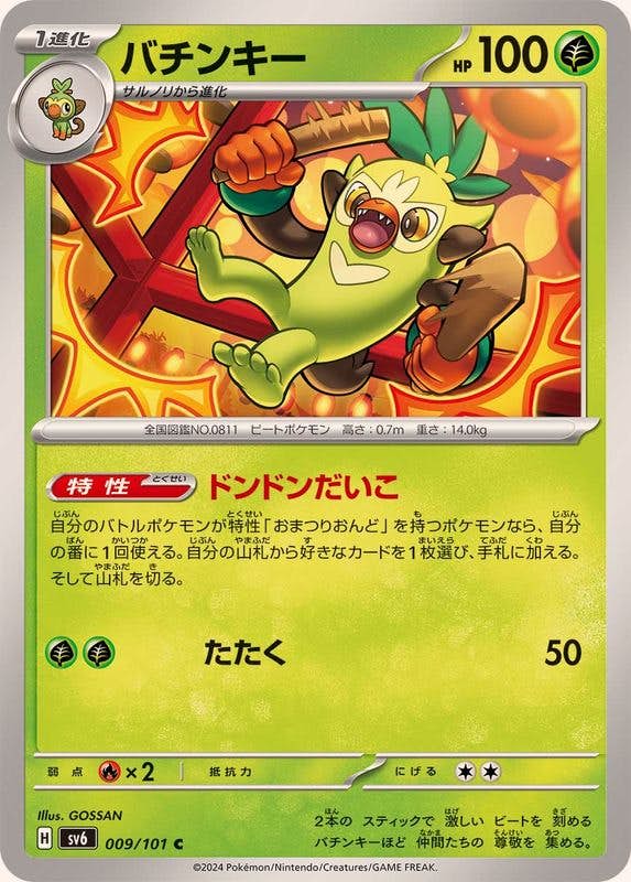 【状態A】バチンキー C (009/101) [SV6]の通販・買取（ポケモンカード）