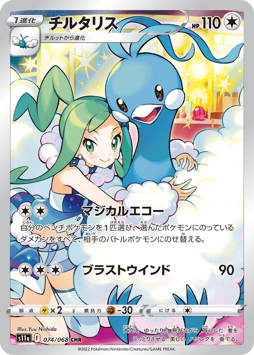 【状態B】チルタリス CHR (074/068) [s11a]の通販・買取価格（ポケモンカード）
