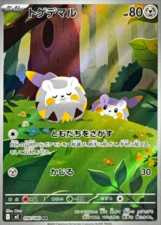 【状態A-】トゲデマル AR (090/080) [M2]の通販・買取（ポケモンカード）