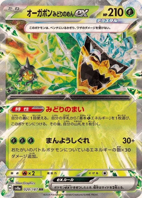 【状態A-】オーガポンみどりのめんex RR (020/187) [SV8a]の通販・買取（ポケモンカード）