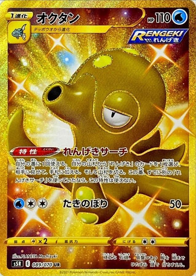 【状態A】オクタン UR (089/070) [S5R]の通販・買取（ポケモンカード）