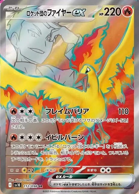 【状態A-】ロケット団のファイヤーex SR (112/098) [SV10]の通販・買取（ポケモンカード）