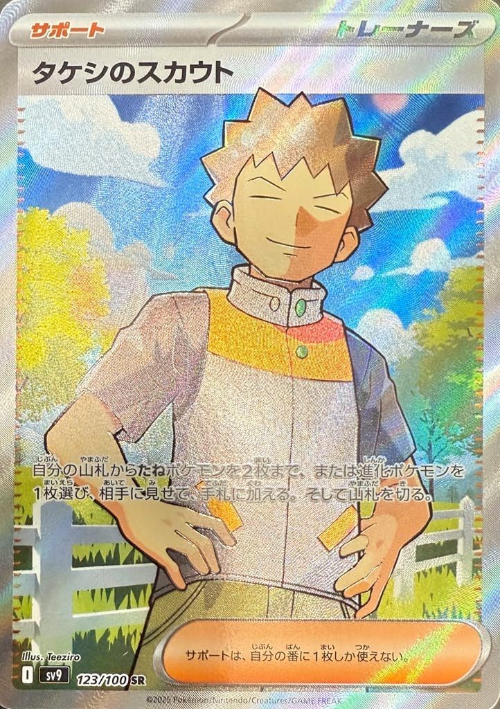 【状態B】タケシのスカウト SR (123/100) [sv9]の通販・買取（ポケモンカード）