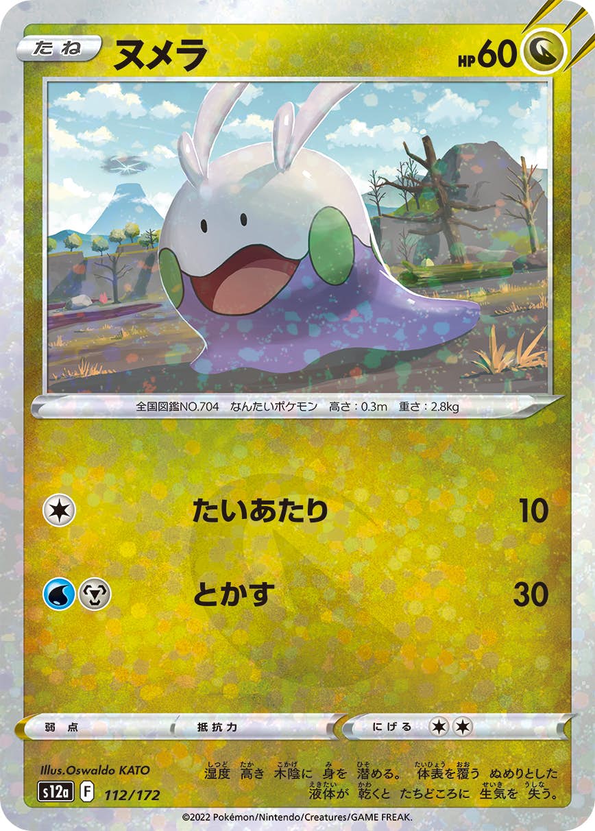 【状態A】ヌメラ (ミラー仕様) (112/172) [S12A]の通販・買取（ポケモンカード）