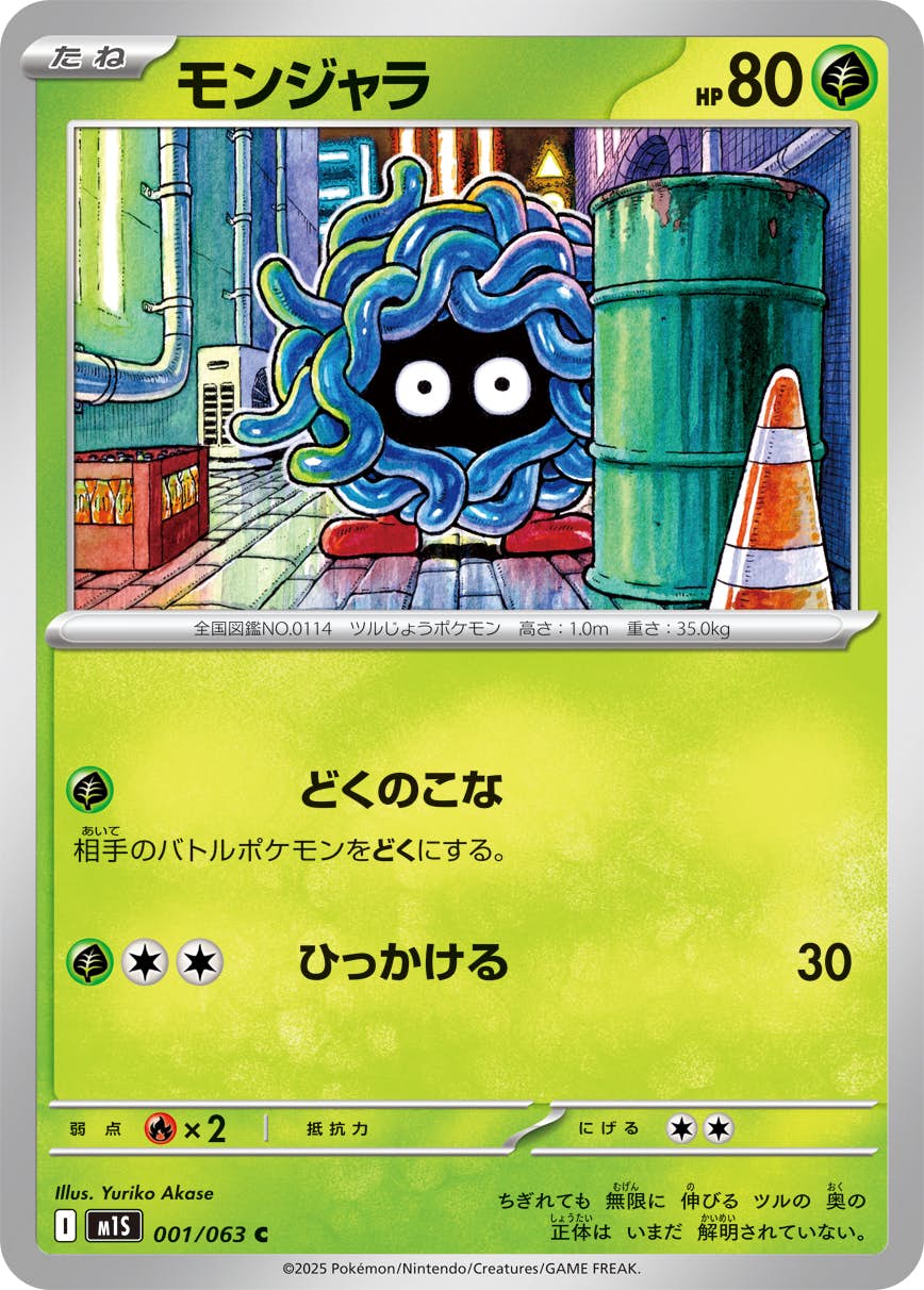 【状態A】モンジャラ C (001/063) [M1S]の通販・買取（ポケモンカード）