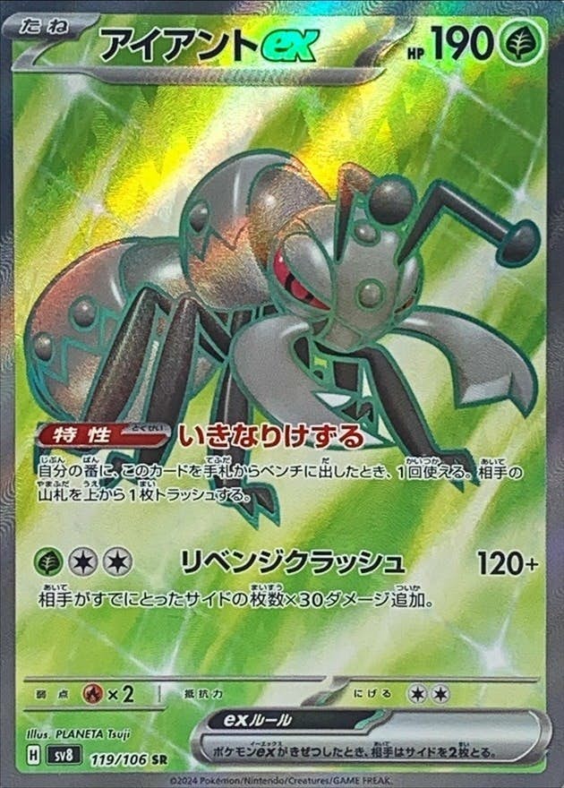 【状態A-】アイアントex SR (119/106) [SV8]の通販・買取（ポケモンカード）