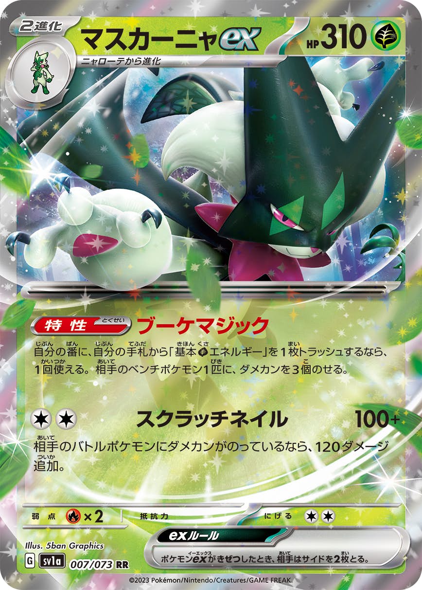 【状態A】マスカーニャex RR (007/073) [SV1a]の通販・買取（ポケモンカード）