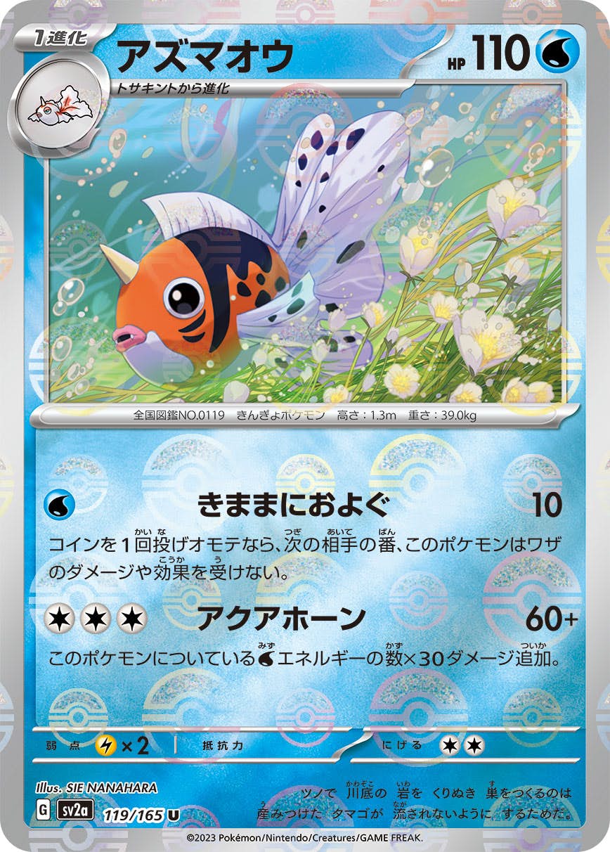 【状態B】アズマオウ(ミラー仕様) U (119/165) [SV2A]の通販・買取（ポケモンカード）