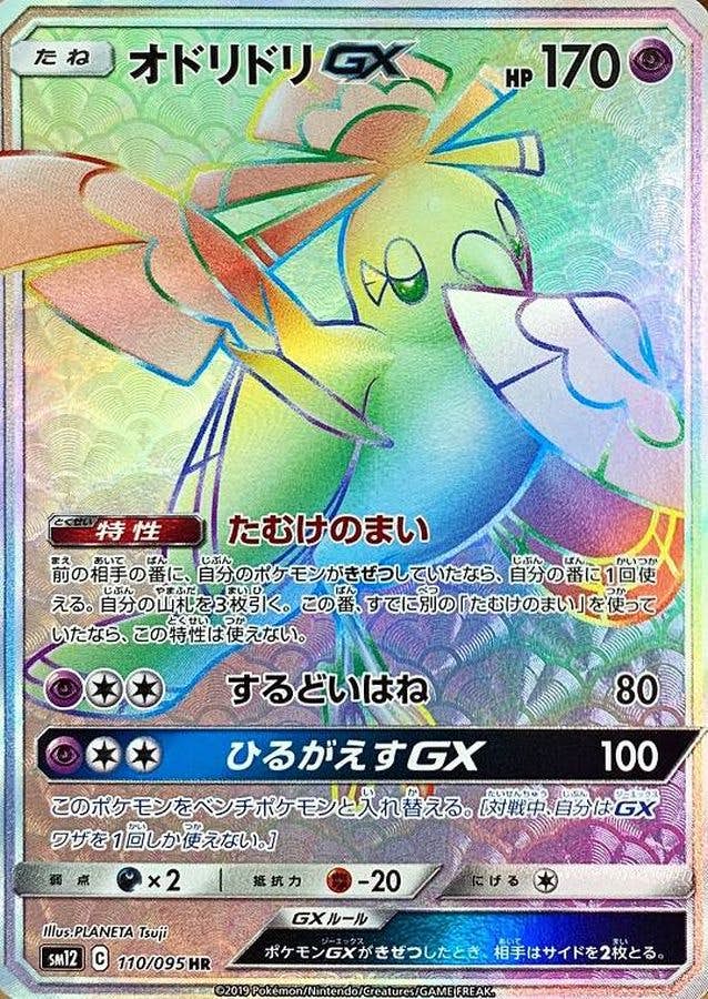 【状態A】オドリドリGX HR (110/095) [SM12]の通販・買取（ポケモンカード）