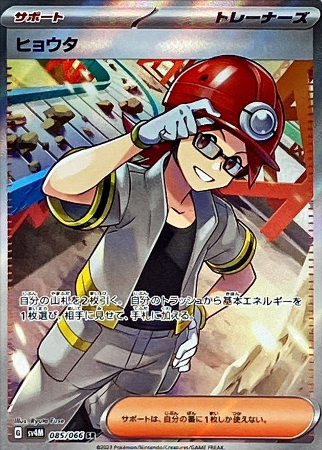 【状態A】ヒョウタ SR (085/066) [sv4M]の通販・買取（ポケモンカード）
