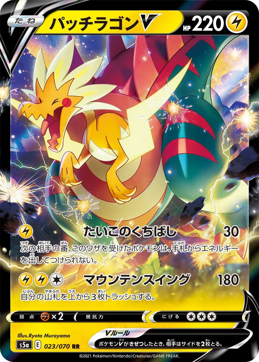 【状態A-】パッチラゴンV RR (023/070) [S5A]の通販・買取（ポケモンカード）