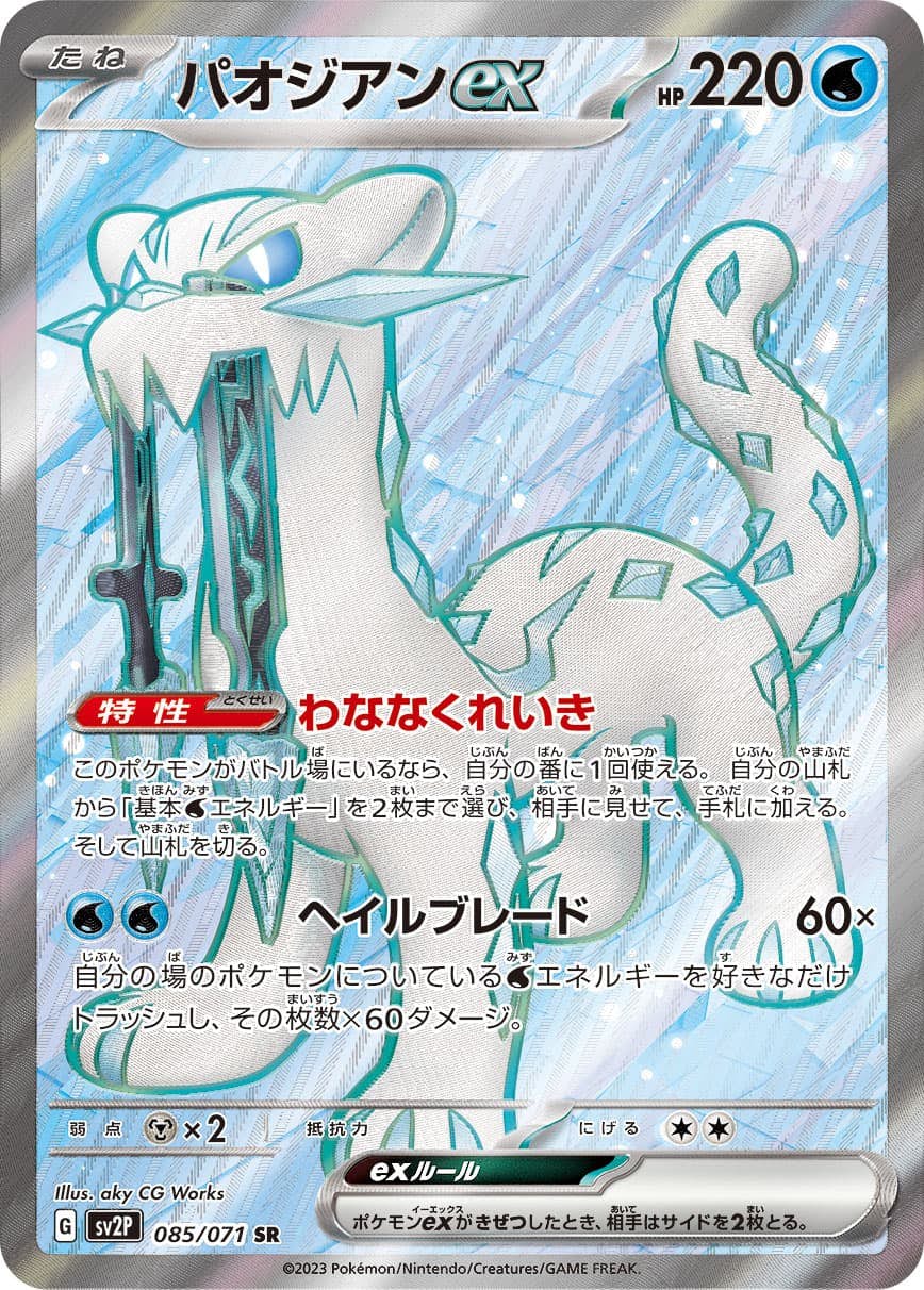 【状態A-】パオジアンex SR (085/071) [sv2p]の通販・買取（ポケモンカード）