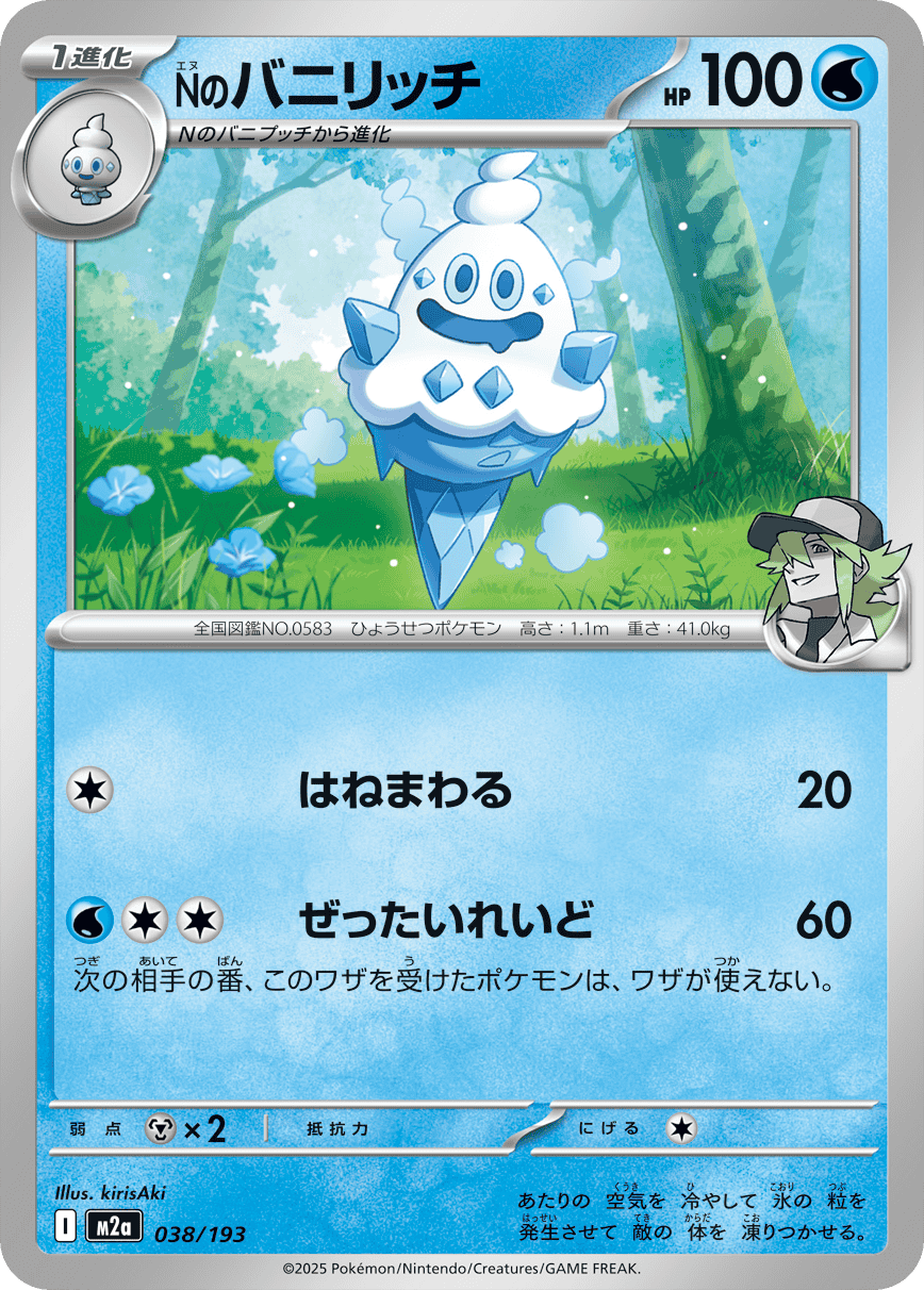 【状態A】Nのバニリッチ(038/193) [M2A]の通販・買取（ポケモンカード）
