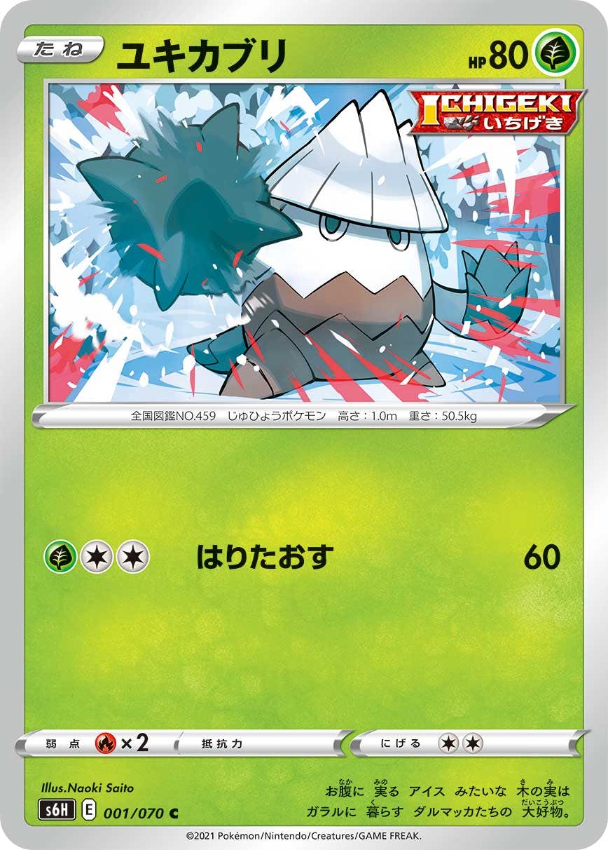 【状態A】ユキカブリ C (001/070) [S6H]の通販・買取（ポケモンカード）
