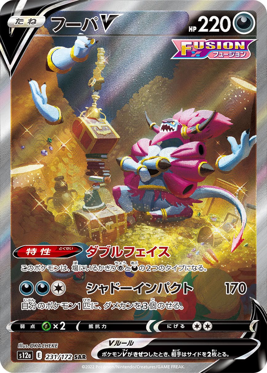 【状態A-】フーパV SAR (231/172) [s12a]の通販・買取（ポケモンカード）