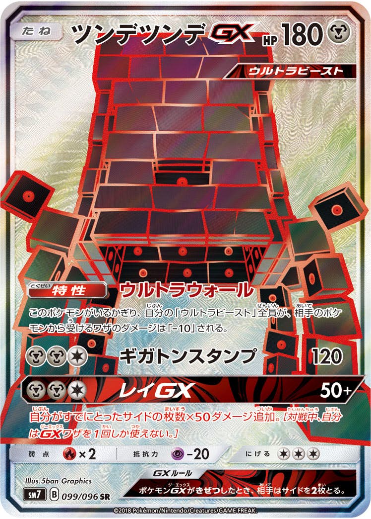 【状態A-】ツンデツンデGX SR (099/096) [sm7]の通販・買取（ポケモンカード）