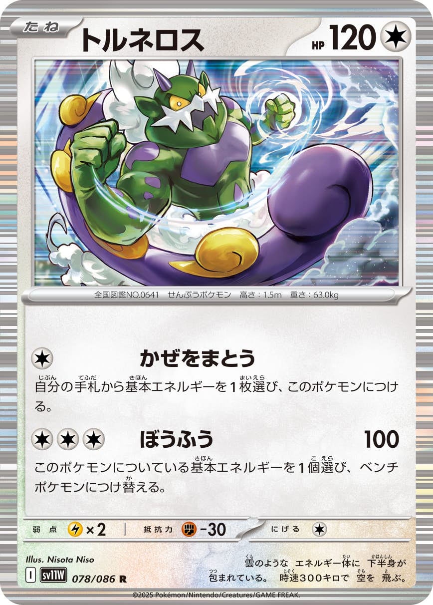 【状態A】トルネロス R (078/086) [SV11W]の通販・買取（ポケモンカード）