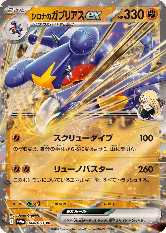 【状態A-】シロナのガブリアスex RR (044/063) [SV9A]の通販・買取（ポケモンカード）