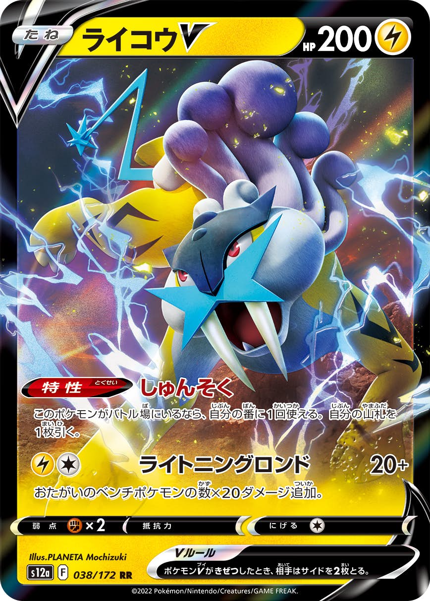 【状態A】ライコウV RR (038/172) [S12A]の通販・買取（ポケモンカード）