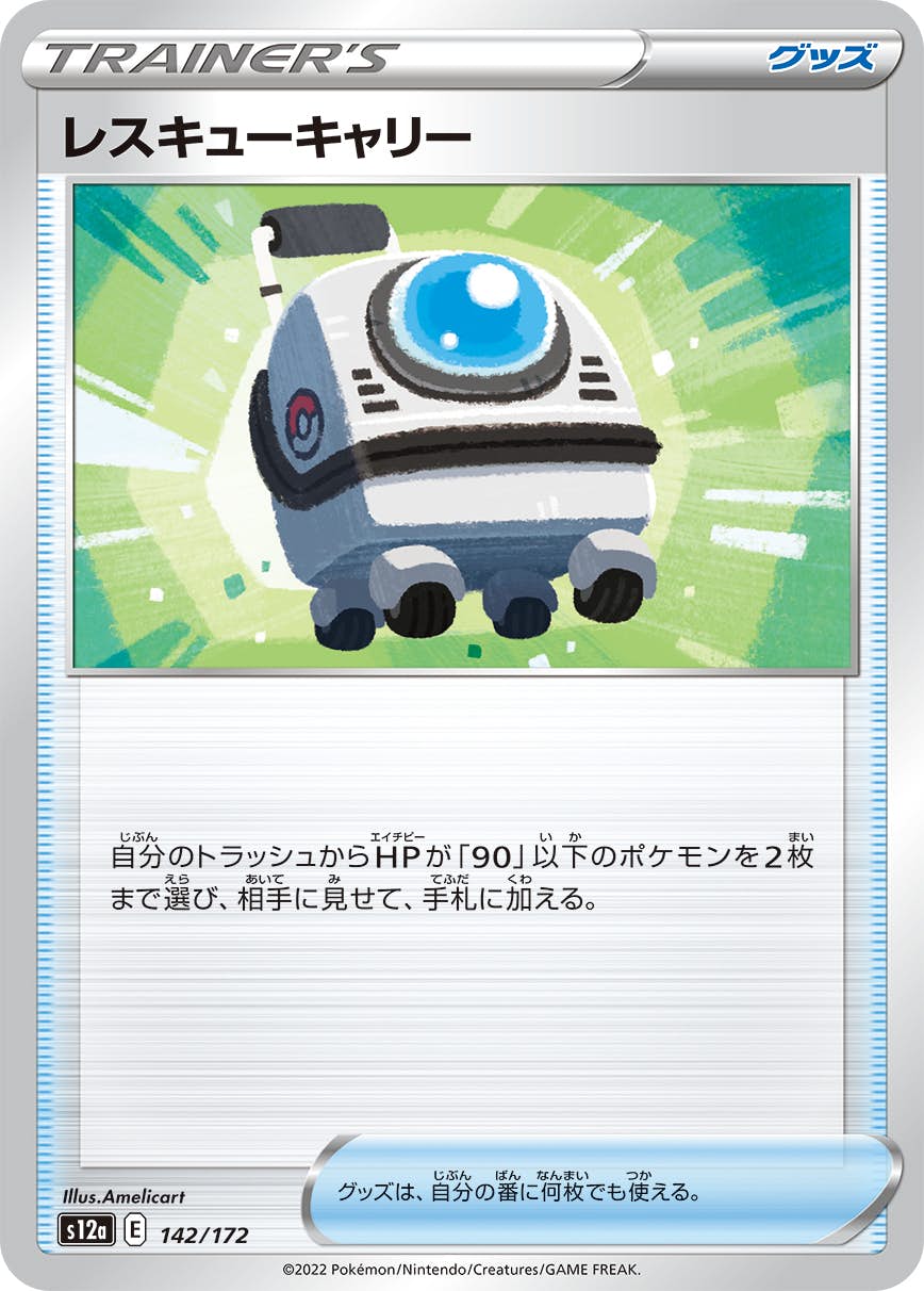 【状態A】レスキューキャリー(142/172) [S12A]の通販・買取（ポケモンカード）