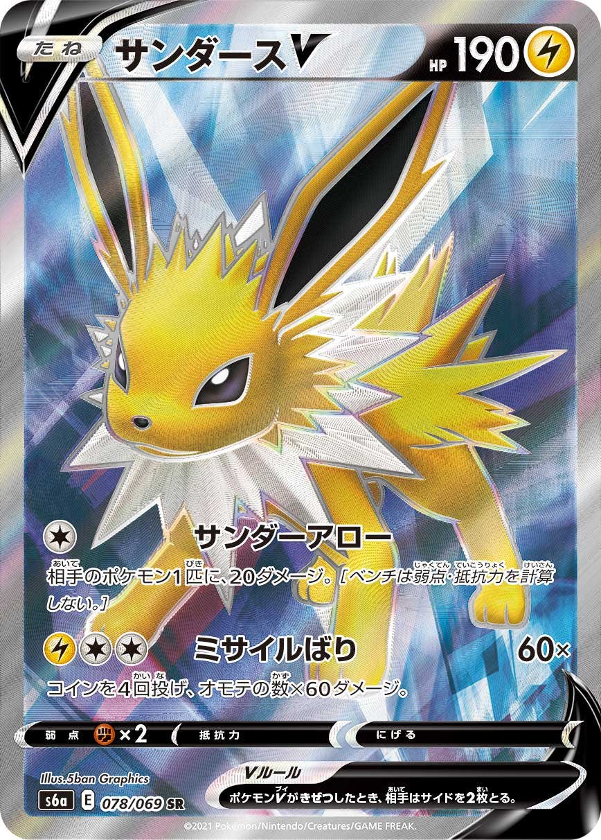 【状態B】サンダースV SR (078/069) [S6A]の通販・買取（ポケモンカード）