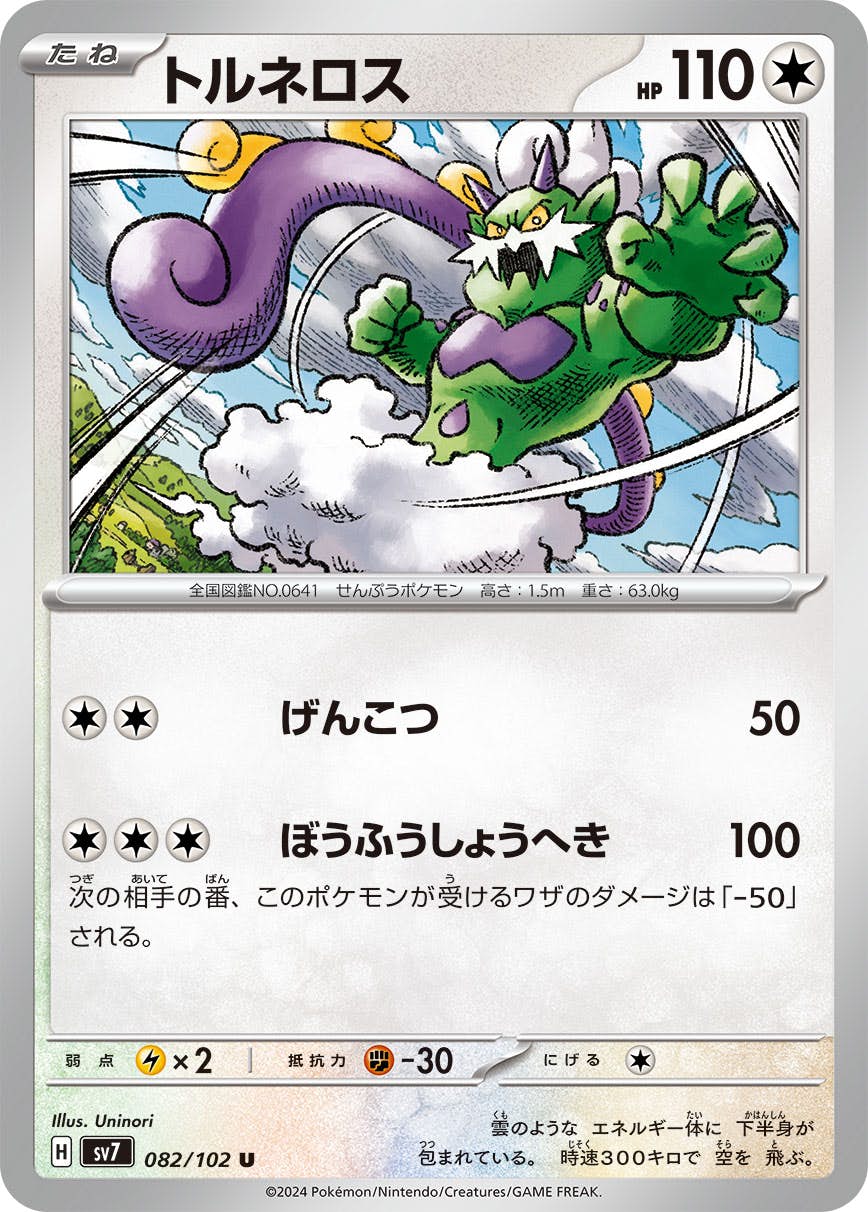 【状態A】トルネロス U (082/102) [SV7]の通販・買取（ポケモンカード）
