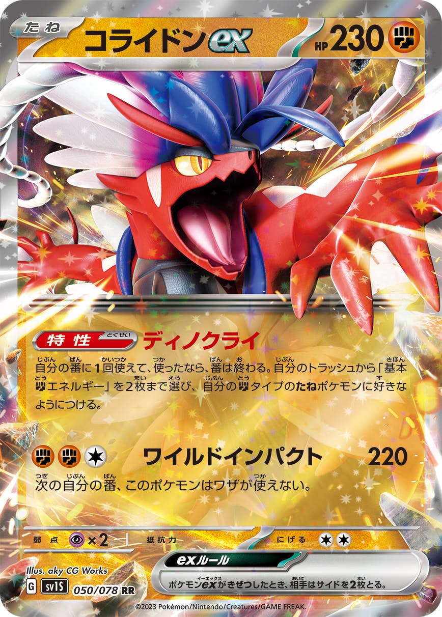 【状態A】コライドンex RR (050/078) [SV1S]の通販・買取（ポケモンカード）