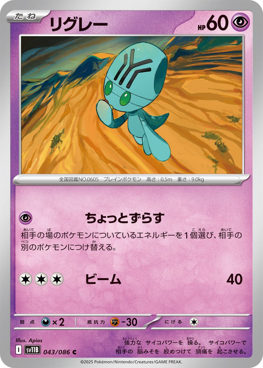 【状態A】リグレー C (043/086) [SV11B]の通販・買取（ポケモンカード）