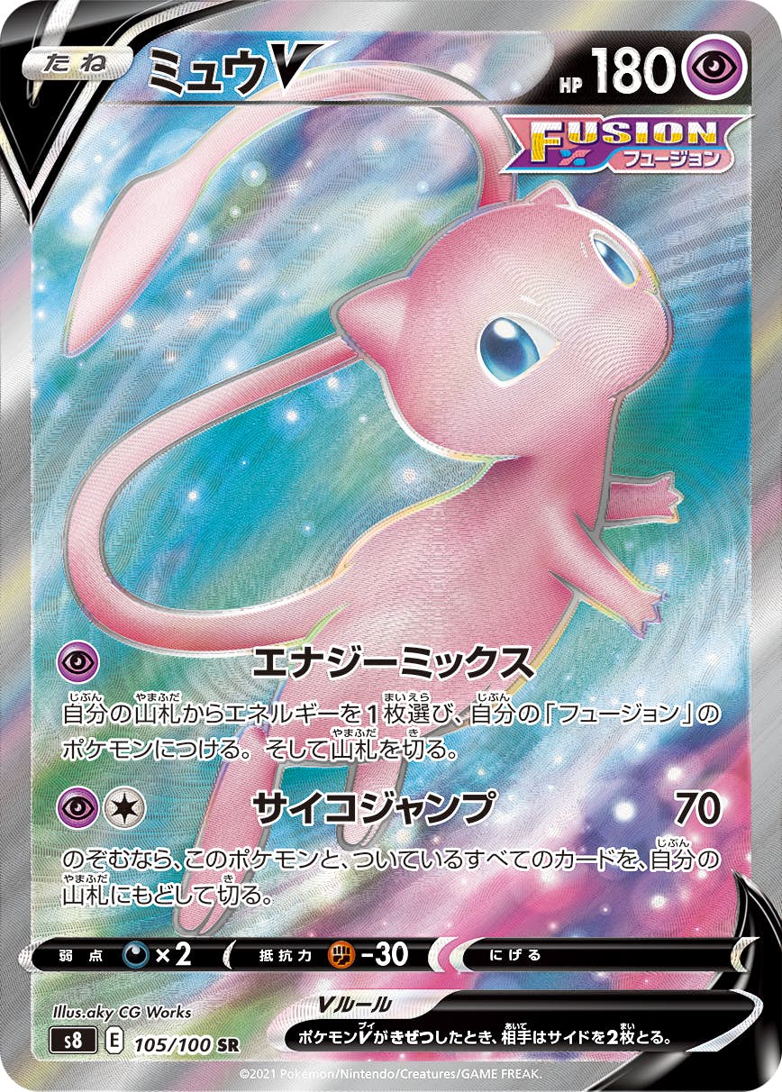 【状態A-】ミュウV SR (105/100) [S8]の通販・買取（ポケモンカード）