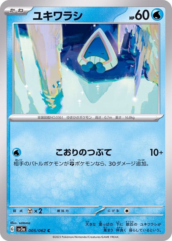 【状態A】ユキワラシ C (005/062) [SV3A]の通販・買取（ポケモンカード）