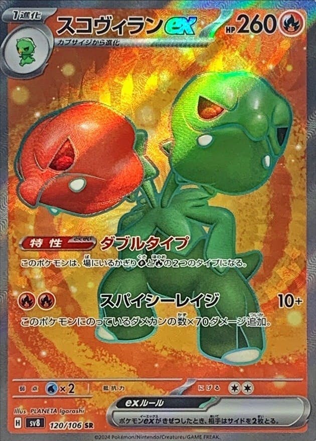 【状態A-】スコヴィランex SR (120/106) [SV8]の通販・買取（ポケモンカード）