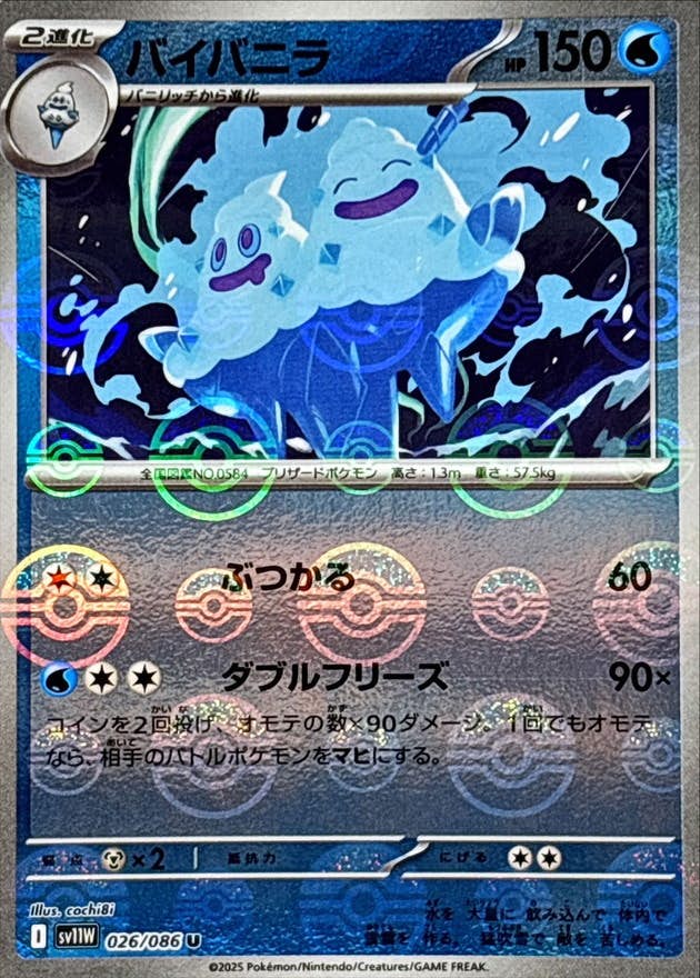 【状態A】バイバニラ(モンスターボールミラー) U (026/086) [SV11W]の通販・買取（ポケモンカード）